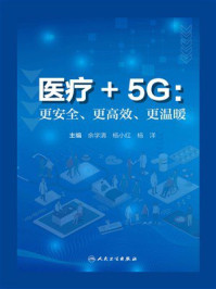 医疗+5G：更安全、更高效、更温暖