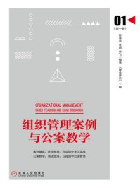 组织管理案例与公案教学(第一季)