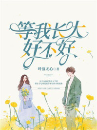 等我长大好不好