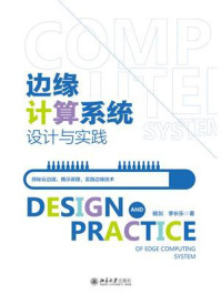 边缘计算系统设计与实践