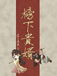 榜下贵婿(王子奇、卢昱晓主演《榜上佳婿》影视原著)