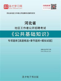 2020年河北省社区工作者公开招聘考试《公共基础知识》专项题库【真题精选＋章节题库＋模拟试题】