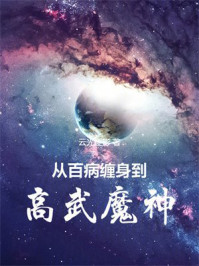 从百病缠身到高武魔神！