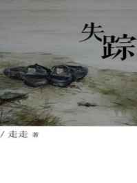 失踪