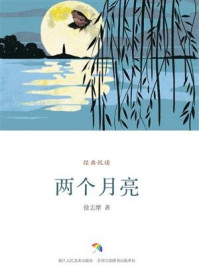 两个月亮(经典悦读)