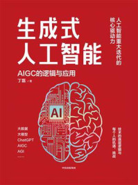 生成式人工智能：AIGC的逻辑与应用