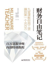 财务自由笔记:九堂课教你用工资赚到第一个600万