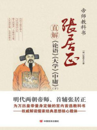 张居正直解《论语》《大学》《中庸》(下)