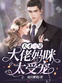 天才三宝:大佬妈咪太受宠