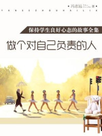 做个对自己负责的人（保持学生良好心态的故事全集）