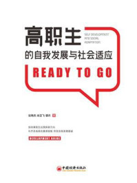高职生的自我发展与社会适应