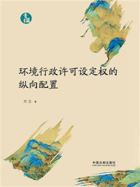 环境行政许可设定权的纵向配置