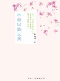 林徽因散文集