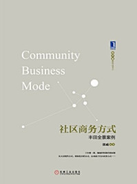 社区商务方式：丰田全景案例[精品]