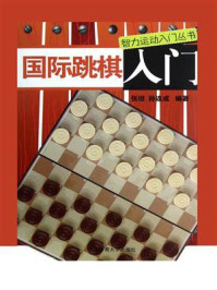 国际跳棋入门