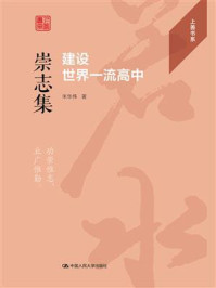 崇志集：建设世界一流高中（上善书系）