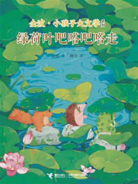 绿荷叶吧嗒吧嗒走 金波·小孩子大文学系列