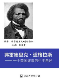 弗雷德里克·道格拉斯:一个美国奴隶的生平自述