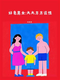 好色男女：大大方方谈性