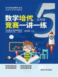 数学培优竞赛一讲一练（五年级）