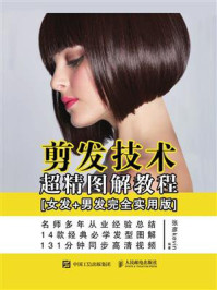 剪发技术超精图解教程(女发+男发完全实用版)