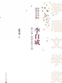 李自成第八册(全十册)