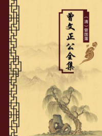 曾文正公全集(无注释版)