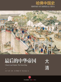 哈佛中国史6·最后的中华帝国:大清