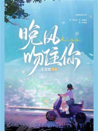 晚风吻住你