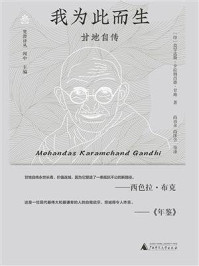 我为此而生：甘地自传