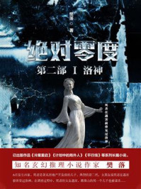 绝对零度·第2部Ⅰ:洛神
