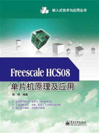 Freescale HCS08单片机原理及应用