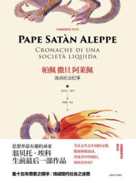 帕佩撒旦阿莱佩:流动社会纪事