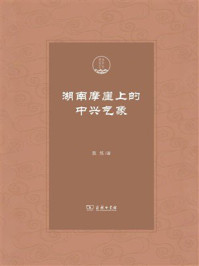 湖南摩崖上的中兴气象