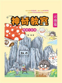 神奇教室·云南篇：寻找七彩结