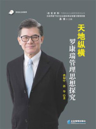 天地纵横：罗康瑞管理思想探究