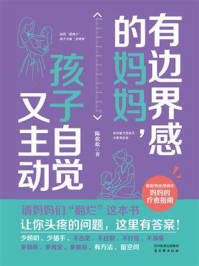 有边界感的妈妈,孩子自觉又主动