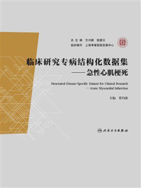 临床研究专病结构化数据集：急性心肌梗死