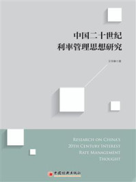 中国二十世纪利率管理思想研究