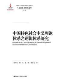 中国特色社会主义理论体系之逻辑体系研究