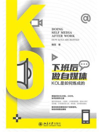 下班后做自媒体:KOL是如何炼成的