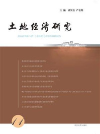 土地经济研究（11）