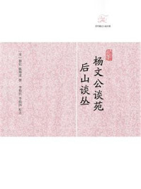 杨文公谈苑 后山谈丛