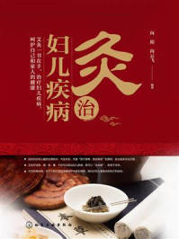 灸治妇儿疾病