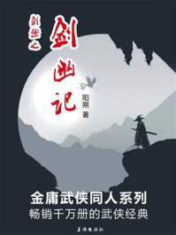 剑殛之剑幽记