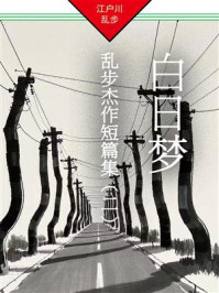 白日梦:乱步杰作短篇集(二)