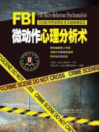 FBI微动作心理分析术