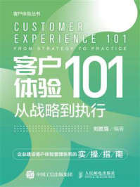 客户体验101：从战略到执行