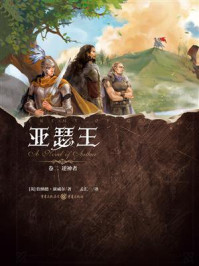 亚瑟王（卷二）：逆神者
