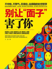 别让“面子”害了你